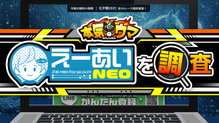 えーあいNEOの調査
