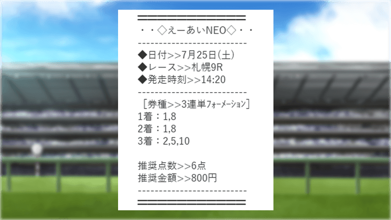札幌9Rの王位の証明の買い目