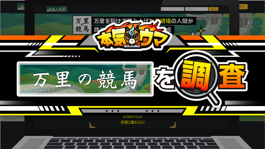 万里の競馬を調査
