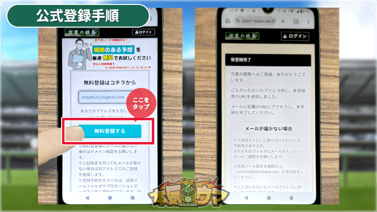 万里の競馬の登録手順