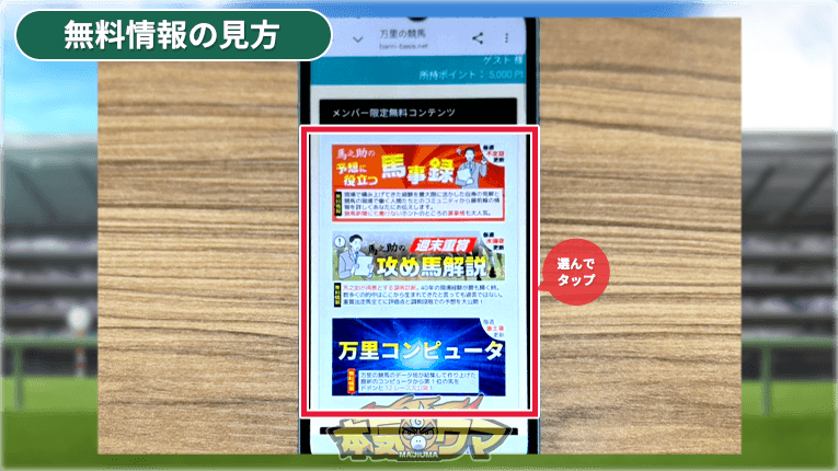万里の競馬の3種類の無料予想