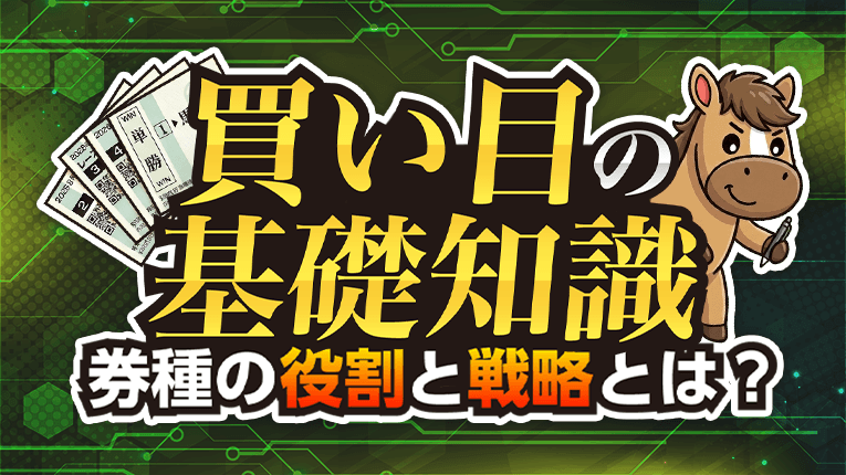 買い目の基礎知識！券種の役割と戦略とは？