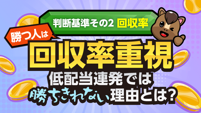 勝つ人は回収率重視！低配当連発では勝ちきれない理由とは？