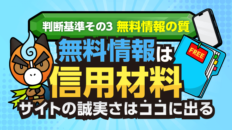 無料情報は信用材料！サイトの誠実さはココに出る！
