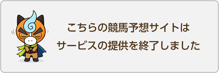 こちらの競馬予想サイトはサービスの提供を終了しました