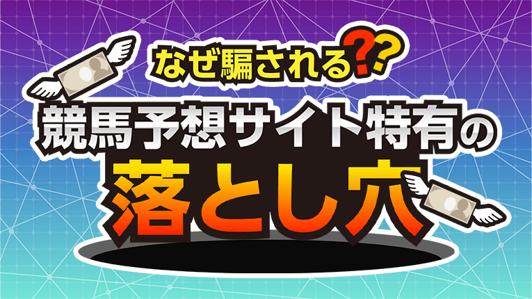 なぜ騙される？競馬予想サイト特有の落とし穴