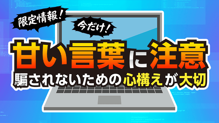 甘い言葉に注意！騙されないための心構えが大切