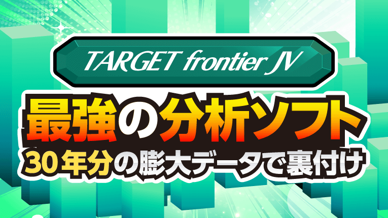 TARGET frontier JVは最強の分析ソフト！30年分の膨大データで裏付け