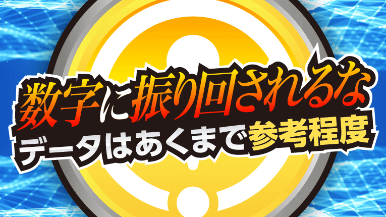 数字に振り回されるな！データはあくまで参考程度に