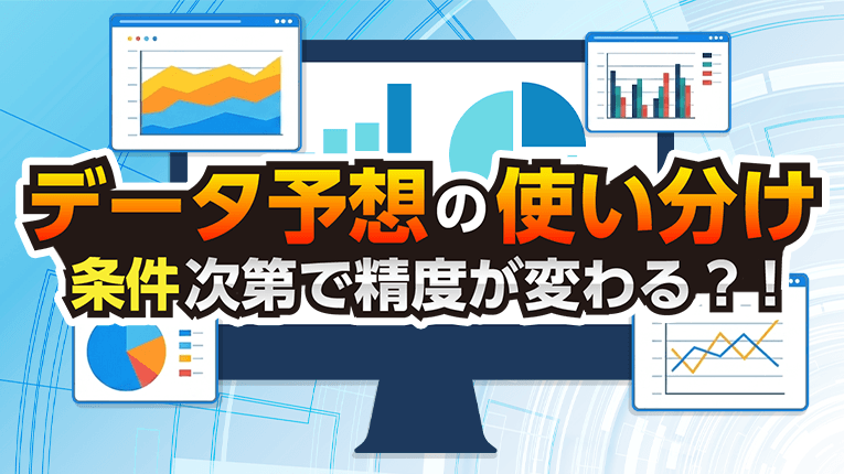 データ予想の使い分け！条件次第で精度が変わる？！