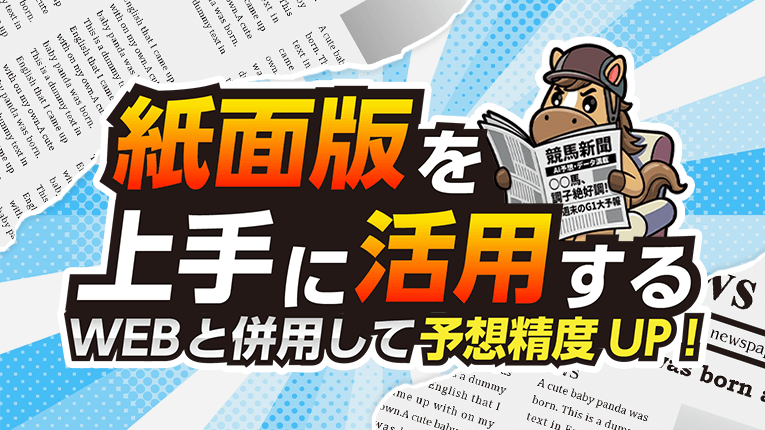 紙面版を上手に活用する！WEBと併用して予想精度UP！