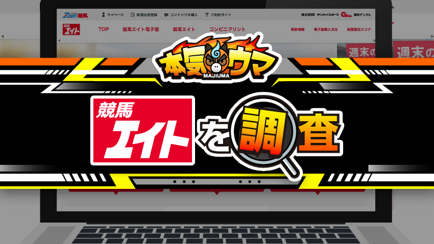 競馬エイトを調査
