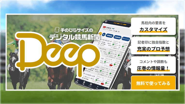 競馬予想ツール「Deep」