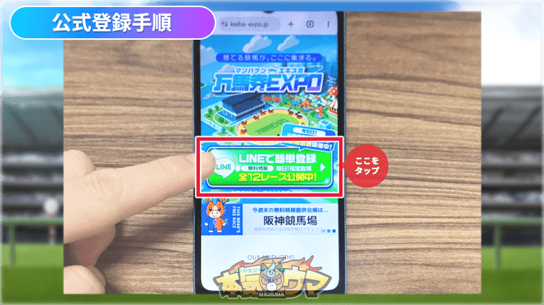万馬券EXPO公式サイトのLINE登録ボタンをタップ