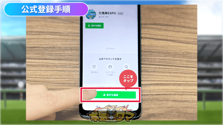友だち追加をタップ