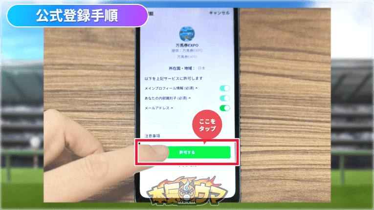許可するボタンをタップ