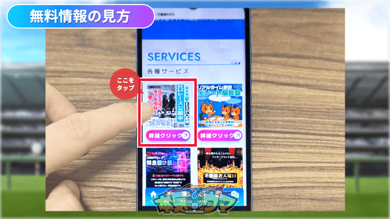 万馬券EXPOの無料情報の見方