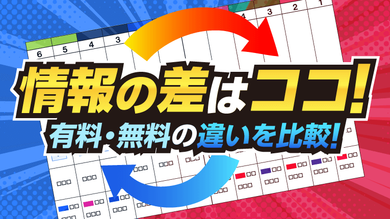 情報の差はココ！有料・無料の違いを比較！