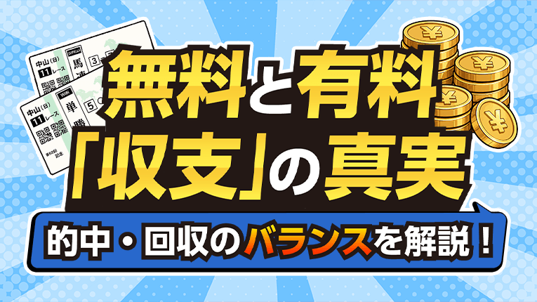 無料と有料「収支」の真実！的中・回収のバランスを解説！