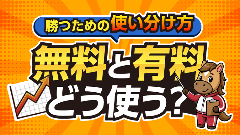 勝つための使い分け方！無料と有料どう使う？