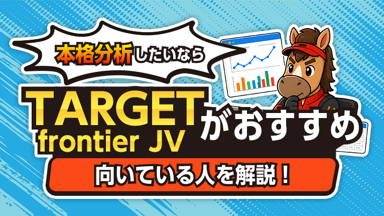 本格分析したいならTARGET frontier JVがおすすめ！向いている人を解説