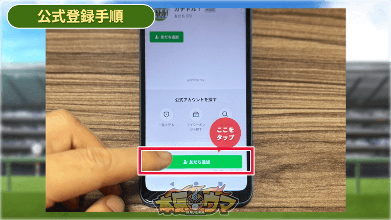 友だち追加をタップ