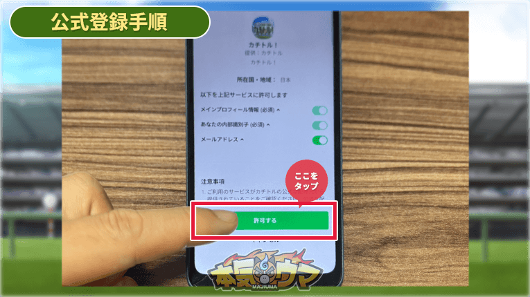 許可するボタンをタップ