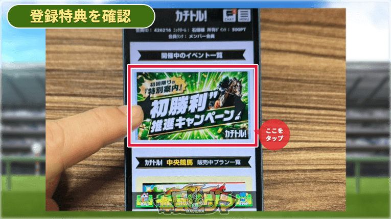 登録特典の入手方法
