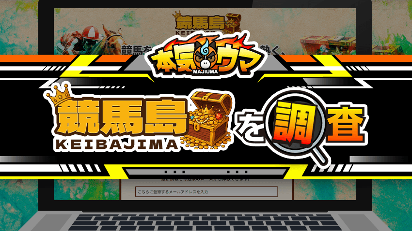 競馬島を調査