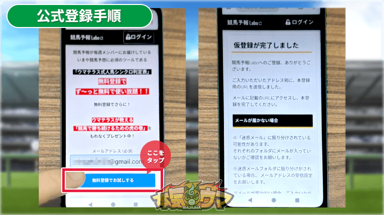 競馬予報Labo公式サイトの無料登録ボタン