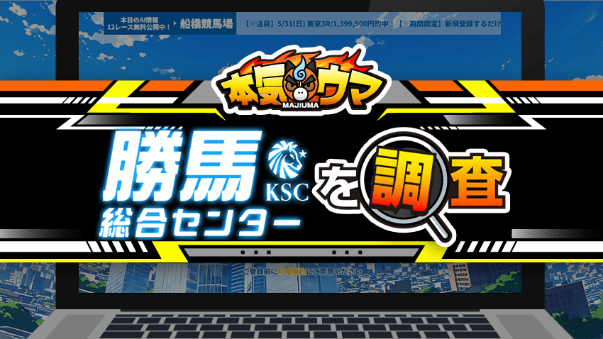 勝馬総合センターを調査