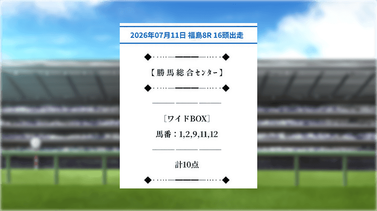 福島8Rの勝馬総合センターの無料予想