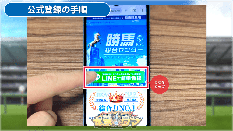 勝馬総合センター公式サイトのLINE登録ボタン