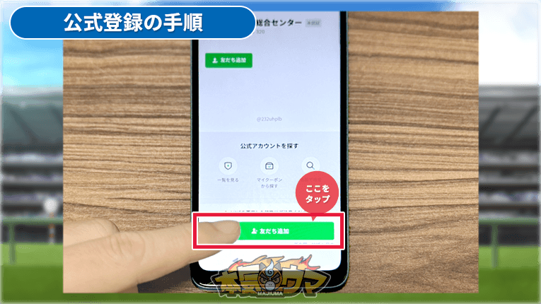 友だち追加をタップ