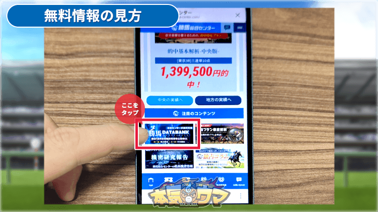 勝馬DATABANKと書かれた画像をタップ