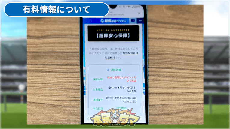 有料情報の特典保証