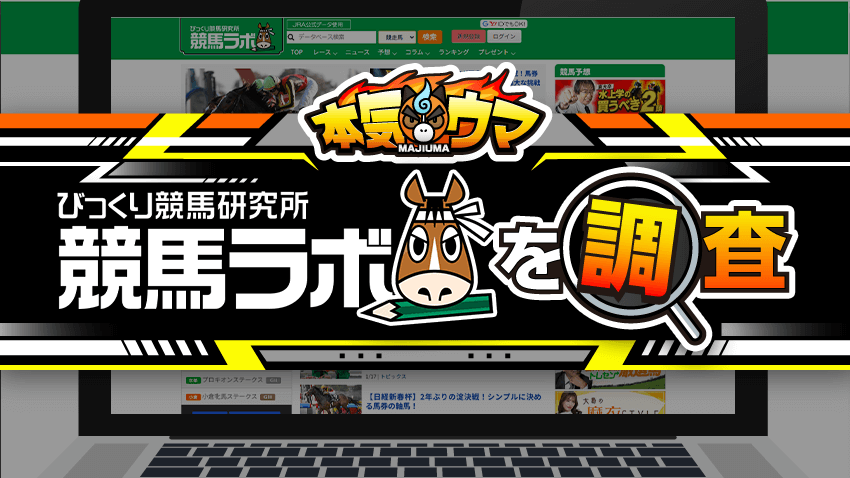 競馬ラボを調査
