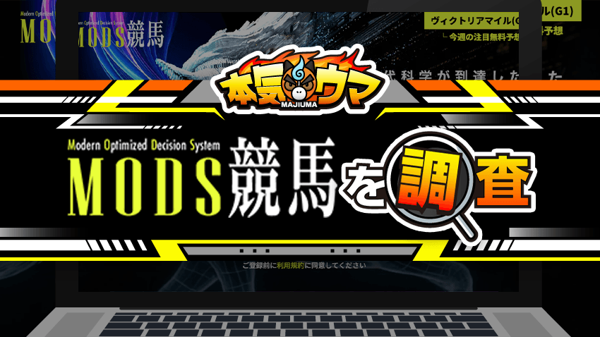 MODS競馬を調査