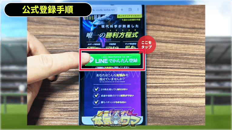 MODS競馬の公式サイト内のLINE登録ボタン
