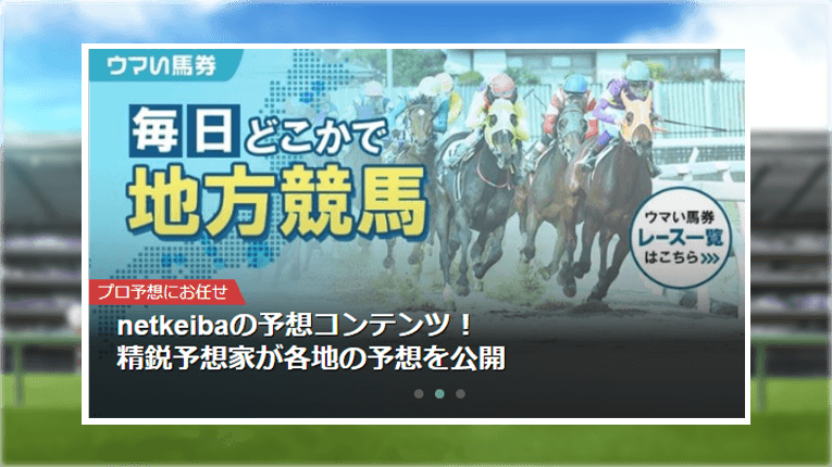 ウマい馬券の地方競馬版