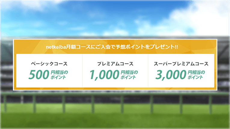 各月額コースでプレゼントされるポイント