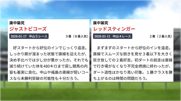 次回の狙い馬