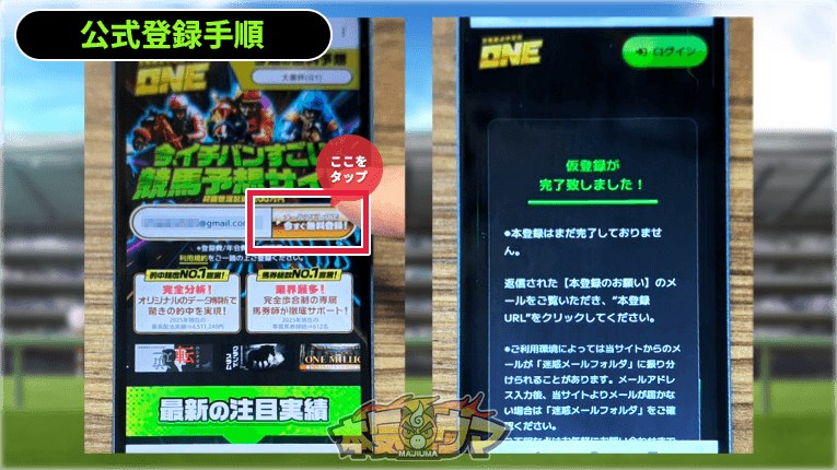万馬券必中宣言ONE公式サイトの会員登録ボタン