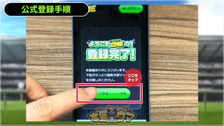 万馬券必中宣言ONEの登録完了ページ