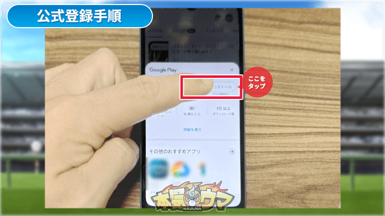 インストールボタンをタップ