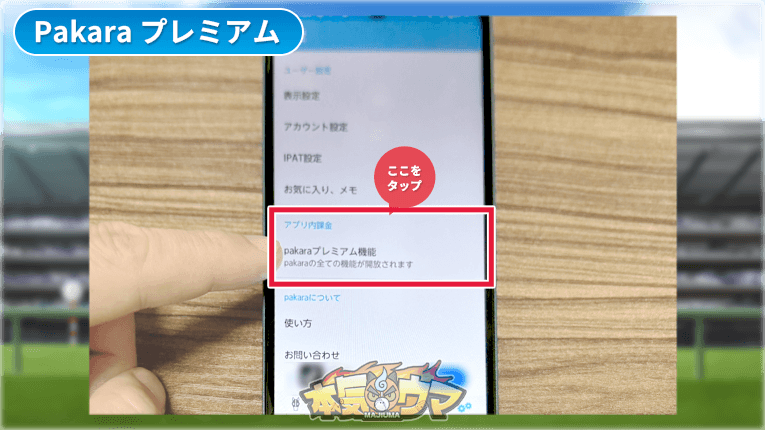 設定画面のPakaraプレミアム機能