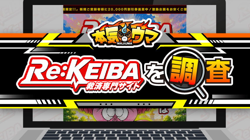 Re:KEIBAを調査