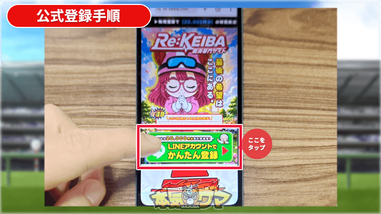Re:KEIBA公式サイトの登録ボタン
