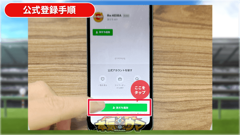 友だち追加をタップ