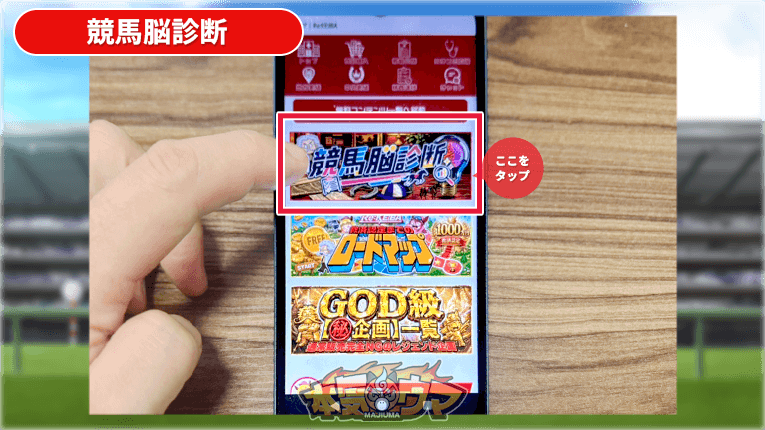 競馬脳診断のバナーをタップ